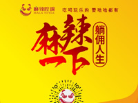 麻辣腔調(diào)隆重上線！網(wǎng)上商城要啥有啥！