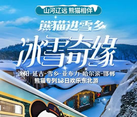 沈陽(yáng)、延吉、雪鄉(xiāng)、亞布力、哈爾濱、邯鄲熊貓專(zhuān)列13日游