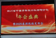 綿陽(yáng)中旅假日旅行社、四川省中國(guó)青年旅行綿陽(yáng)分社舉行年會(huì)盛典暨2025年春游線路發(fā)布會(huì)