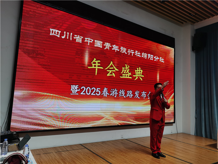 綿陽中旅假日旅行社、四川省中國青年旅行綿陽分社年會盛典暨2025年春游線路發(fā)布會